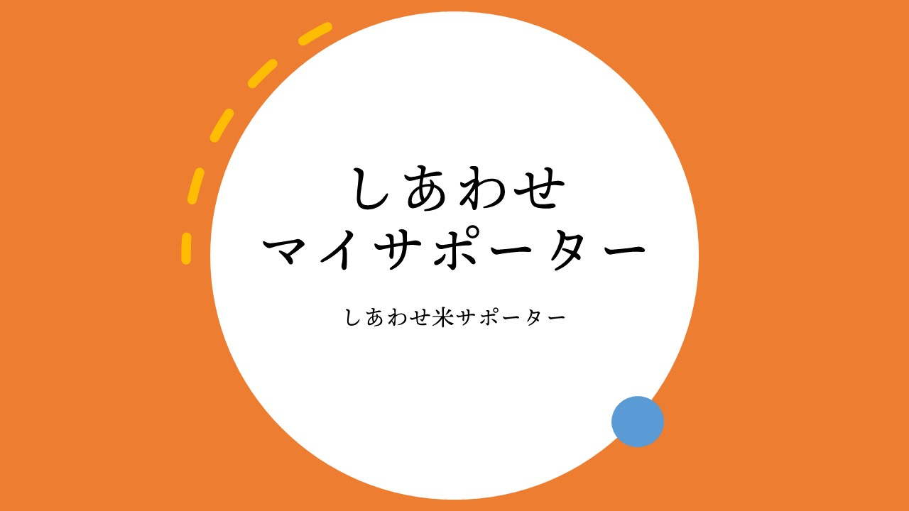令和7年産しあわせ米の定期購入[しあわせマイ・サポーター]新規ご入会